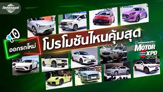 เอาให้ชัด ! ออกรถใหม่ โปรไหนคุ้มสุด ที่ Motor Expo 2024