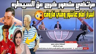 جنون وانهيار مرتضي منصور وتصريحات جديده خطيرة ضد أمام عاشور" قناة الزمالك اليوم خرجت عن السيطرة