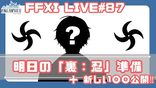 FF11 LIVE#87