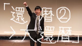 浜村凡平太 漫談「還暦②→大還暦」［還暦二周目］（2022年1月14日単独ライブ『大還暦』より）