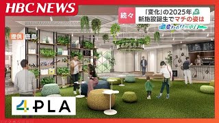 『旧4プラ』跡地に『4PLA』が春ごろ、サツエキエリアには客室数605室のホテルが3月開業…変わる札幌、新施設誕生で「ビジネス需要生まれる」