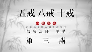 [Cantonese] 粵語 中文字幕 - 五戒、八戒、十戒 - 第三講 - 觀成法師 主講