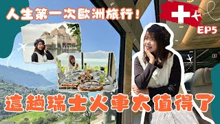 2024年最難忘的瑞士之旅！一生一定要來的理由！【瑞士🇨🇭EP5最終回】｜狄達出品