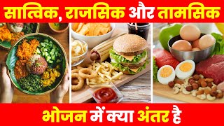 सात्विक राजसिक और तामसिक भोजन में क्या अंतर है | interesting facts | amazing facts | @FactHainBhaii