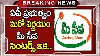 రేపటి నుండి మీ సేవ సెంటర్స్ మొత్తం బంధ్..కారణం తెలిస్తే బిత్తరపోతారు || Mee Seva Centers In AP