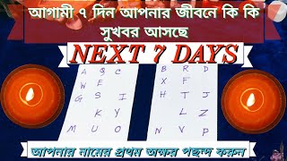 🤗Next 7 days 💯আপনার জীবনে কি সুখবর আসবে?#bengali #tarot #love #motivation #trending #new