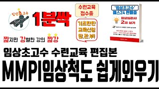 MMPI 임상척도 쉽게 외우기