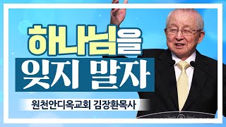 원천안디옥교회 김장환목사 | 하나님을 잊지 말자 [CTS2]