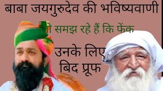 बाबा जयगुरुदेव की भविष्यवाणी विधि प्रूफ जो जीव फेंक समझ रहे बो फिर सुन ले बाबा जी ने क्या कहा है।