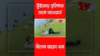 ভূঁইফোড় প্রতিষ্ঠান থেকে অ্যাওয়ার্ড নিলেন জায়েদ খান #news #socialnewsbd #zayedkhan #shorts #short