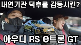 전기차가 이래도 되나? #아우디 #RS이트론GT