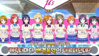 스쿠스타는 캐릭터마다 배경음악이 다르다?! 뮤즈편 スクスタ ラブライブ