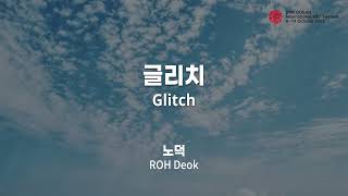 BIFF2022 감독 인사말 | 글리치 Glitch | 노덕 ROH Deok