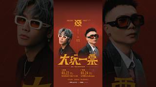 GX-鼓鼓呂思緯X蕭秉治《大玩一票》巡迴演唱會 上海廣州站 等你來玩！ #GX #蕭秉治 #鼓鼓呂思緯 #上海 #廣州  #演唱會 #concerts