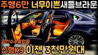 ★판매가격3850만원★3천만원대로 옵션좋고 고급스런실내까지 신형더뉴K9 중고차 (차서방2599)★