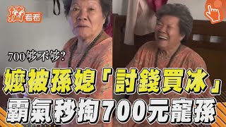 8旬嬤被孫媳「討錢買冰」 霸氣秒掏700元寵孫暖哭網｜TVBS新聞@TVBSNEWS01