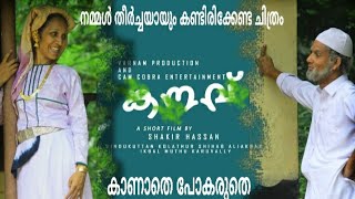 KANAV കനവ് ചില വെട്ടലുകളും തിരുത്തലുകളും നടത്തി Malayalam short film KANAV