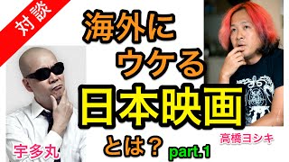 【映画駄話】宇多丸 海外にウケる日本映画とは？part 1