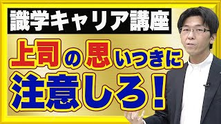 【識学キャリア講座】部下に慕われる上司は何が違う？識学チャンネル