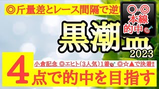 【黒潮盃2023】◎斤量やレース間隔有利でヒーローコールに逆転見込めるあの馬から！