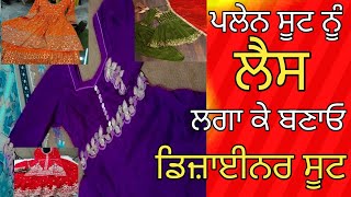 Designer Punjabi Suits/ਪਲੇਨ ਸੂਟ ਨੂੰ ਬਣਾਓ ਡਿਜ਼ਾਈਨਰ ਬਿਲਕੁੱਲ ਘੱਟ ਪੈਸੇ ਵਿੱਚ🌸♥️👌🤩