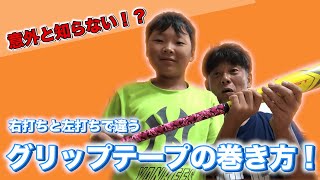 【お父さん必見！】グリップテープの貼り方徹底解説！！