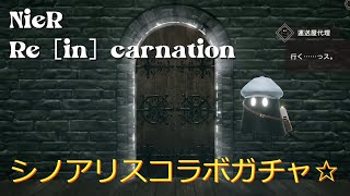 【リィンカネ】シノアリスコラボガチャ引いたよー！【NieR Re［in］carnation】