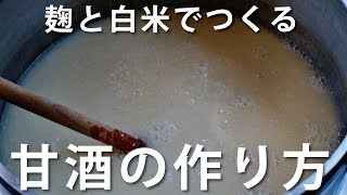 甘酒の作り方 白米 麹 の甘酒レシピ-/ How to make amazake| Homemade Amazake Recipe