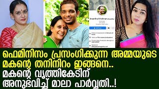 നാണക്കേടില്‍ നീറി നടി മാലാ പാര്‍വ്വതി; മകന്‍ പെണ്ണുവിഷയത്തില്‍ കുടുങ്ങി..