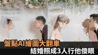 盤點AI繪圖翻車現象！結婚照竟成「3人行」　他笑噴：繪師飯碗保住了－民視新聞