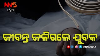 Electric Shock Accident In Keunjhar || ବିଦ୍ୟୁତ ତାର ସଂସ୍ପର୍ଶରେ ଆସି  ଜଳି ଗଲେ ଯୁବକ #NNSODIA