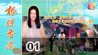 《根踪香港S2》01 - 黃麗梅 | Cultural Roots Of HK S2 | ATV