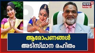 Neena Prasad Issue| ശബ്ദം കുറയ്ക്കാൻ മാത്രമാണ് ആവശ്യപ്പെട്ടത്;ആരോപണം അടിസ്ഥാന രഹിതമെന്ന് Kalam Pasha