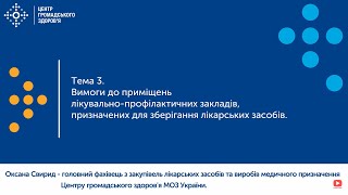 3. Вимоги до приміщень, призначених для зберігання лікарських засобів