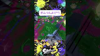 ボムつんよ！パブロ練習中！XP2000目指して！#スプラトゥーン3#splatoon3#shorts