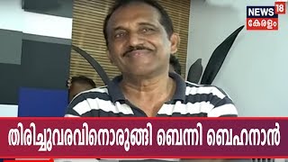 തെരഞ്ഞെടുപ്പ് പ്രചാരണം പുനഃരാരംഭിക്കാനൊരുങ്ങി ബെന്നിബെഹനാൻ; ഹൃദയാഘാതത്തെതുടർന്ന് ചികിത്സയിലായിരുന്നു
