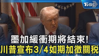 墨加緩衝期將結束! 川普宣布3/4如期加徵關稅｜TVBS新聞 @TVBSNEWS02