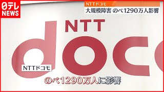 【通信障害】のべ1290万人に影響　ドコモ大規模障害