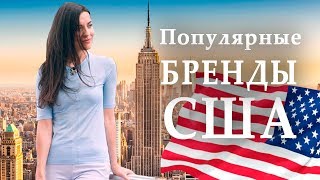 Популярные бренды США | Бренды, которых нет в Украине | Anna Lebed