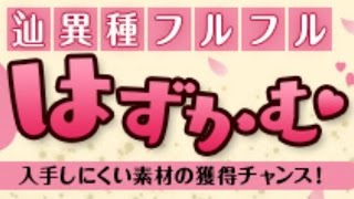 【MHF-Z】辿異フルフルはずかむ！土日限定時限クエで皮の確率確認！