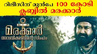 Marakkar Release | റിലീസിന് മുൻപേ 100 കോടി ക്ലബ്ബിൽ മരക്കാർ