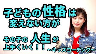 みんなちがってみんないい！子どもの性格は変えない方が、その子の人生が上手くいく