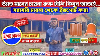 ছাদের সেরা সমাধান, চায়না রুফ টালি,সাশ্রয়ী মূল্যে পেতে এখনি যোগাযোগ করুন 🟧🟥😱 #hawladar_eco_bricks