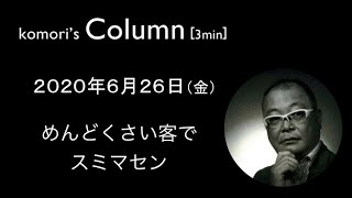 コラム　6/26　めんどくさい客でスミマセン