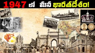 1947 లో మన భారతదేశం ఎలా ఉండేది? ఈరోజు ఎలా ఉంది?