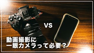 【超初心者向け】これからカメラを買う人は見てください！一眼カメラとスマホの違い