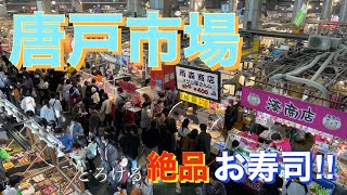 山口県-下関市　九州の玄関口下関にある唐戸市場の寿司が美味すぎた！