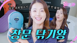 [#유레카] 방치하기엔 더럽고,, 손으로 하기엔 너무 위험한 고층 창문닦이?! 이거면 고민 끝?!🧼