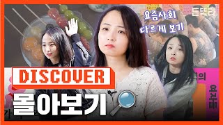 듣똑라 🔍DISCOVER🔍 정주행 몰아보기 | 사회 | 이슈