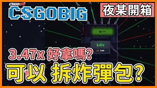 【CSGOBIG】除了開箱 還可以拆線 拆炸彈包? | 有沒有辦法大賺特賺呢? | CS2 | 夜某